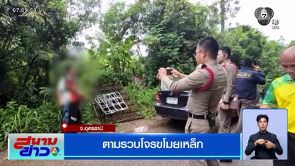 ตามรวบโจรขโมยเหล็ก จ.อุดรธานี