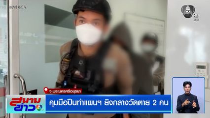 คุมมือปืนทำแผนฯ ยิงกลางวัดตาย 2 คน
