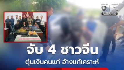 จับ 4 ชาวจีน ตุ๋นเงินหญิงอายุ 66 ปี อ้างทำพิธีแก้เคราะห์ได้