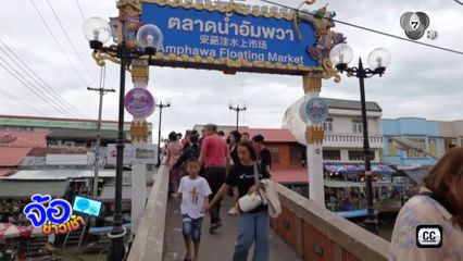 อานิสงส์ M82 "ตลาดน้ำอัมพวา" คึกคัก