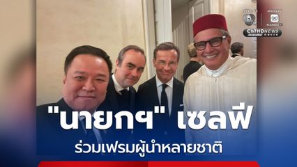 หลังเสร็จสิ้นพระราชพิธีพระบรมศพฯ “นายกฯ” โพสต์ภาพร่วมเฟรมผู้นำหลายชาติ ถือเป็นโอกาสดีแลกเปลี่ยนมุมมอง