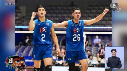 สุดเดือด! ตบหนุ่มไทย ดับ ไต้หวัน 3-2 เซต รั้งเต็ง 1 กลุ่มซี ทะลุ 8 ทีม ชิงแชมป์เอเชีย 2026