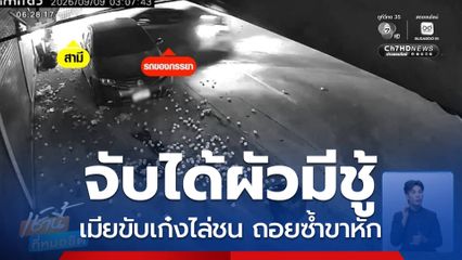 วินาที เมียขับรถพุ่งชนผัวกระเด็น ถอยชนซ้ำ จ.เชียงใหม่
