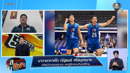 พูดคุยกับ โคชยะ ถึงผลงานวอลเลย์บอลชายทีมชาติไทย ทะลุรอบ 8 ทีม ศึกชิงแชมป์เอเชีย 2026