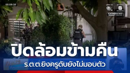 ยืดเยื้อข้ามคืน ปิดล้อมบ้าน “ตำรวจปืนดุ”
