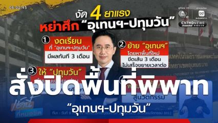 สั่งปิดพื้นที่พิพาท “อุเทนฯ-ปทุมวัน”