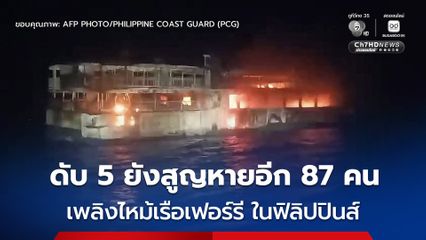 สลด ! เพลิงไหม้เรือเฟอร์รีนอกชายฝั่งฟิลิปปินส์ ดับอย่างน้อย 5 ชีวิต ยังสูญหายอีก 87 คน