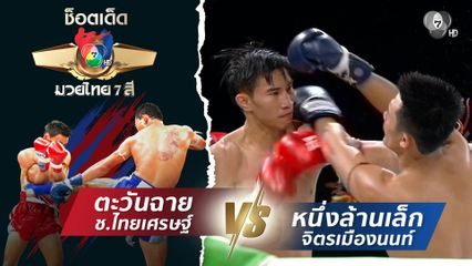 ตะวันฉาย ช.ไทยเศรษฐ์ vs หนึ่งล้านเล็ก จิตรเมืองนนท์ | ช็อตเด็ดแม่ไม้มวยไทย 7 สี