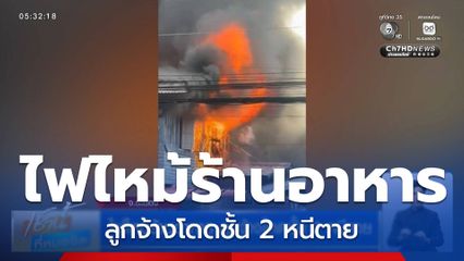 ไฟไหม้ร้านอาหาร ลูกจ้างโดดชั้น 2 หนีตาย