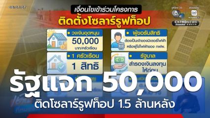 รัฐหนุนติดตั้งโซลาร์รูฟท็อป 1.5 ล้านครัวเรือน