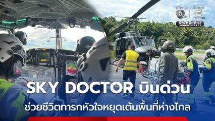 SKY DOCTOR บินด่วน ช่วยชีวิตทารกหัวใจหยุดเต้นพื้นที่ห่างไกล