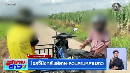 โจรจี้ชิงทรัพย์ยาย-ลวนลามหลานสาว จ.นครราชสีมา