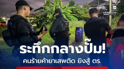 ตร.สกัดจับเครือข่ายยาเสพติด ยิงต่อสู้กัน คนร้ายหลบหนีไปได้
