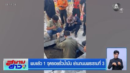 พบแล้ว 1 จุดรอยรั่วน้ำมัน ย่านถนนพระรามที่ 3