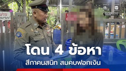 จับสีกาคนสนิทเจ้าอาวาสวัดดัง สมคบฟอกเงิน โดน 4 ข้อหา