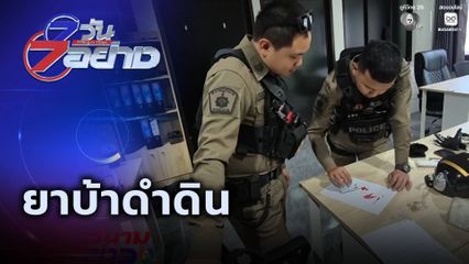 7 วัน 7 อย่าง : ยาบ้าดำดิน