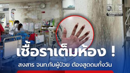 เชื้อราเต็มห้อง สงสาร จนท.กับผู้ป่วย ต้องสูดดมทั้งวัน