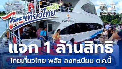 เตรียมลงทะเบียน ไทยเที่ยวไทย พลัส เปิดลงทะเบียน ต.ค.นี้