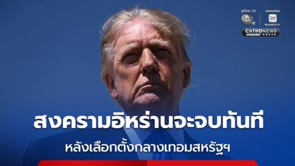 ทรัมป์ ลั่น สงครามกับอิหร่านจะจบทันทีหลังการเลือกตั้งกลางเทอม