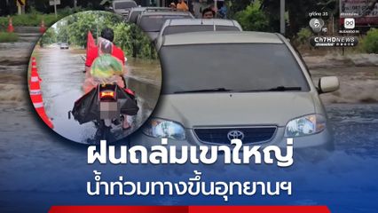 ฝนถล่มเขาใหญ่ น้ำท่วมถนนสาย 3077 ทางขึ้นอุทยานแห่งชาติเขาใหญ่ สูงเฉลี่ย 30 ซม. ระยะทางยาวประมาณ 1 กม.