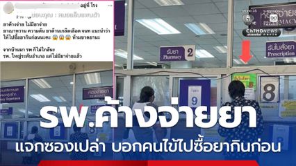 รพ.ค้างจ่ายยา แจกซองเปล่า บอกคนไข้ไปซื้อยากินก่อน
