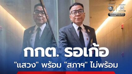 กกต. รอเก้อ “แสวง” เตรียมชี้แจงผลงานต่อสภาฯ แต่พิจารณางบ 70 ยังไม่จบ “โสภณ” สั่งเลื่อนออกไปก่อน