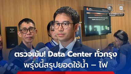 กทม. สรุปตัวเลข ศูนย์ Data Center ใช้ไฟ – น้ำ พรุ่งนี้