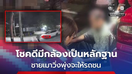กล้องวงจรปิดบันทึกภาพ รถยนต์ขับมาดี ๆ เจอชายเมาวิ่งพุ่งใส่ เคราะห์ดีแค่บาดเจ็บ