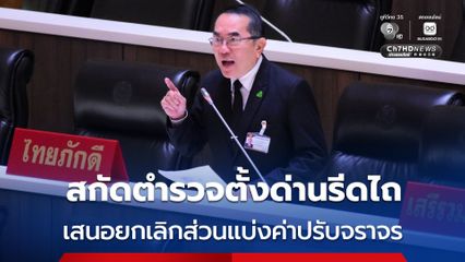 “หมอวรงค์” ชงยกเลิกส่วนแบ่งค่าปรับจราจร เชื่อสกัดตำรวจตั้งด่านรีดไถประชาชนได้