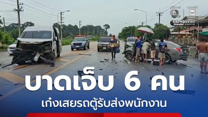 เก๋งพุ่งชนรถตู้รับส่งพนักงาน ขณะกลับรถเกาะกลางถนน บาดเจ็บ 6 คน