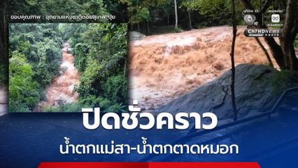 ปิด “น้ำตกแม่สา” และ “น้ำตกตาดหมอก” ชั่วคราว