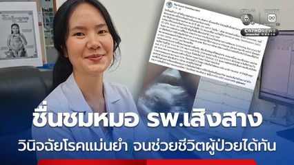 ชื่นชมหมอ รพ.เสิงสาง วินิจฉัยโรคแม่นยำ จนช่วยชีวิตผู้ป่วยได้ทัน