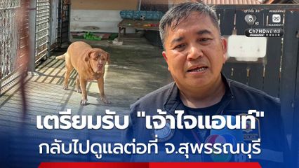 เตรียมรับ “เจ้าไจแอนท์” กลับไปดูแลต่อที่ จ.สุพรรณบุรี