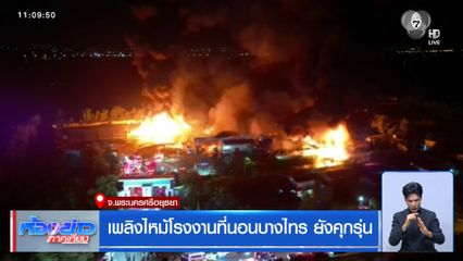 เพลิงไหม้โรงงานที่นอนบางไทร ยังคุกรุ่น จ.พระนครศรีอยุธยา