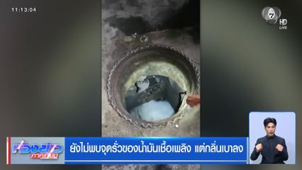 ยังไม่พบจุดรั่วของน้ำมันเชื้อเพลิง แต่กลิ่นเบาลง