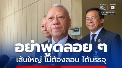 อย่าพูดลอย ๆ “พิพัฒน์” จี้ถาม “ลิซ่า ภคมน” หลักฐานอยู่ไหน ใครเส้นใหญ่ ไม่ต้องสอบ ก็ได้บรรจุท้องถิ่น