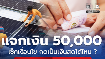 รัฐแจกเงินอุดหนุน 50,000 ตรวจเงื่อนไข กดเงินสดออกมาใช้ได้ไหม