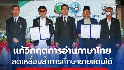 เร่งแก้วิกฤตการอ่านภาษาไทยของเด็ก 5 จังหวัดชายแดนใต้ ตั้งเป้า 3 ปี