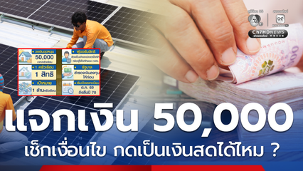 รัฐแจกเงินอุดหนุน 50,000 ตรวจเงื่อนไข กดเงินสดออกมาใช้ได้ไหม