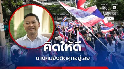 “โฆษกรัฐบาล” เตือนชุมนุมทางการเมืองต้องคิดให้ดี บางคนเจ็บ บางคนตาย หลายคนยังติดคุกอยู่เลย