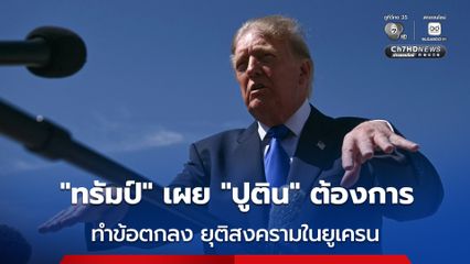 “ทรัมป์” เผย “ปูติน” อยากบรรลุข้อตกลงเพื่อยุติสงครามในยูเครน หลังหารือกันทางโทรศัพท์