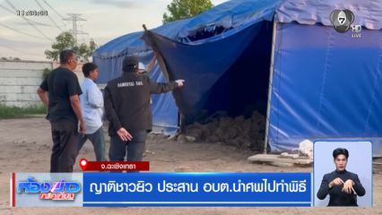ญาติชาวยิว ประสาน อบต.นำศพไปทำพิธี