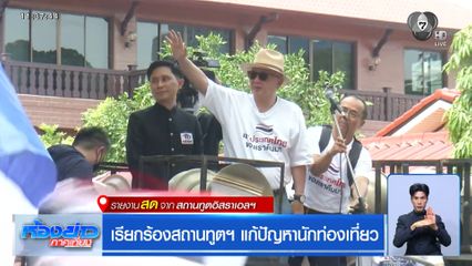 เรียกร้องสถานทูตฯ แก้ปัญหานักท่องเที่ยว