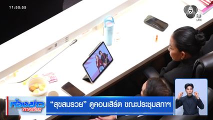 “สุขสมรวย” ดูคอนเสิร์ต ขณะประชุมสภาฯ