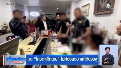 แฉ “โควตาเด็กนาย” ไม่ต้องสอบ แต่ได้บรรจุ
