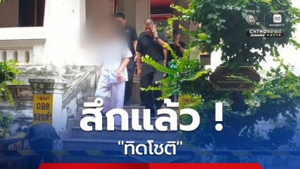 สึกแล้ว !  'ทิดโชติ'  อดีตพระราชาคณะ วัดดังใน จ.พระนครศรีอยุธยา ก่อนลาสิขาได้ขอเวลาทำใจ