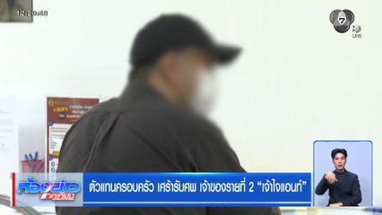 ตัวแทนครอบครัว เศร้ารับศพ เจ้าของรายที่ 2 "เจ้าไจแอนท์"