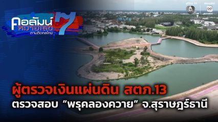 คอลัมน์หมายเลข 7 : สตภ.13 ตรวจสอบ “พรุคลองควาย” จ.สุราษฎร์ธานี