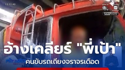 คนขับรถบรรทุก เดือด อ้างเคลียร์ "พี่เป้า"