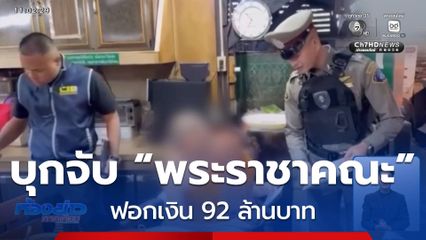 บุกจับ “พระราชาคณะ” ฟอกเงิน 92 ล้านบาท จ.พระนครศรีอยุธยา